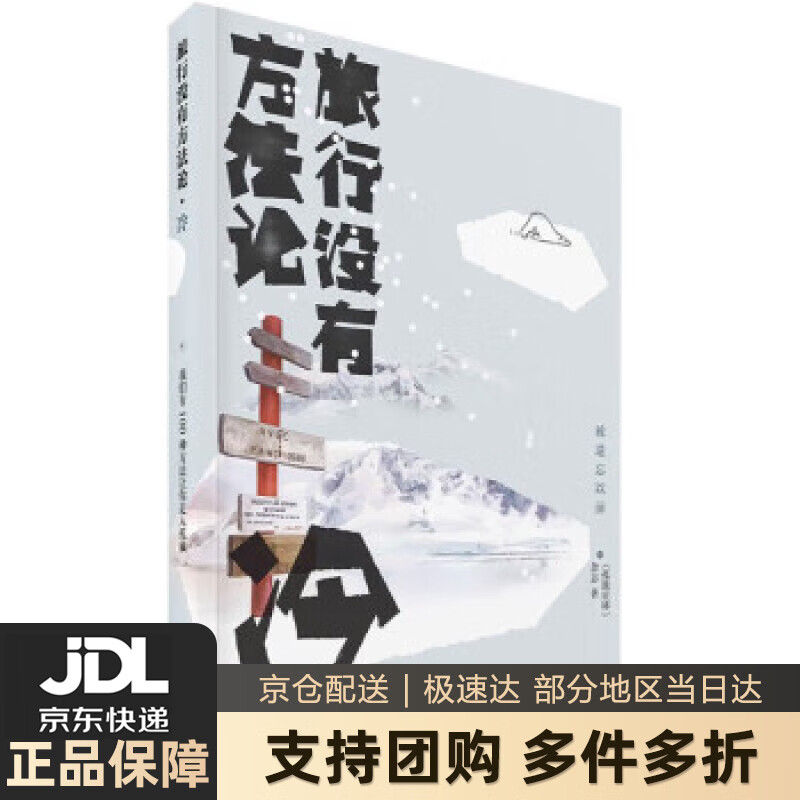【 送货上门】旅行没有方法论MOOK系列：冷 《孤独星球》杂志编写 《孤独星球》杂志 中国地图出版社