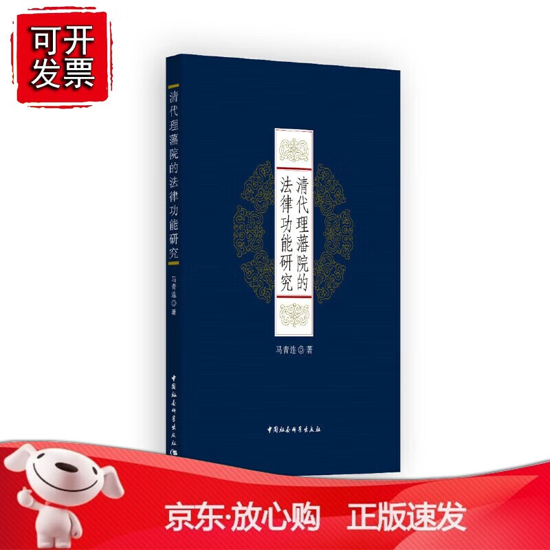 正版 清代理藩院的法律功能研究