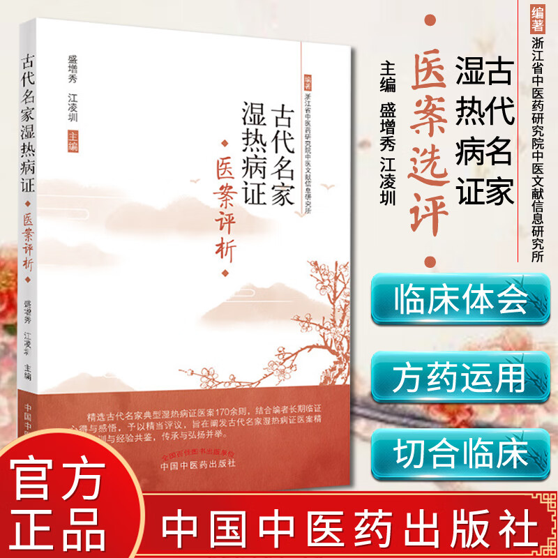 正版正版古代名家湿热病证 医案选评 盛增秀 江凌圳主编 中国中医药