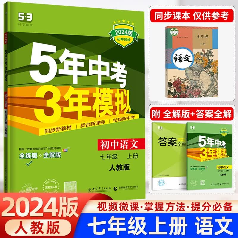 2024版五年中考三年模拟七年级上册下册初中教材同步练习册语文数学英语政治历史地理生物人教版湘教版5年中考3年模拟53五三初一7年级 七年级上册 语文 人教版【2024版】