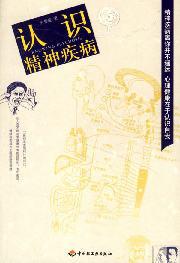 认识精神疾病【放心选购】