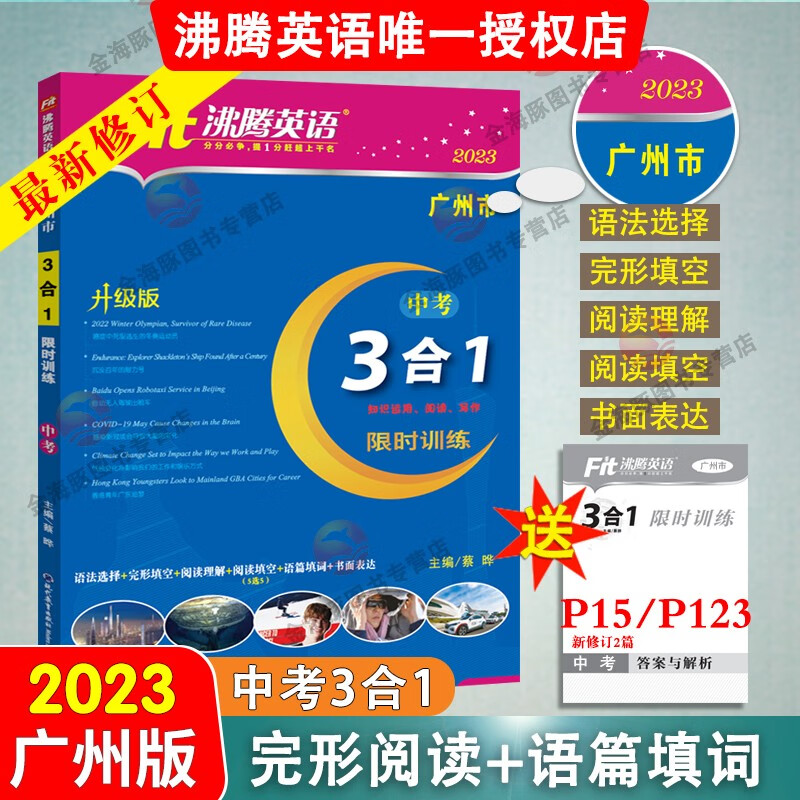 广州版&深圳版&广东版 2023沸腾英语七八九年级3合1 完形填空阅读理解语篇填词语法选择信息匹配短文填空时文训练初中英语词汇与语法作文练习册上册下册中考专版牛津版英语练习册书籍寒暑假同步练习册789