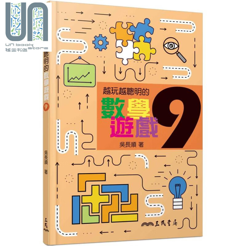 越玩越聪明的数学游戏9 港台原版 吴长顺 三民出版 趣味数学