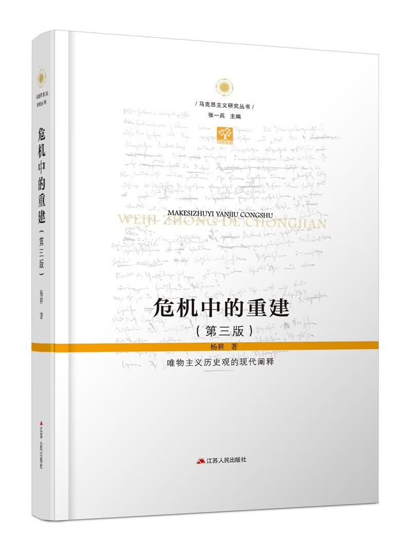 危机中的重建：唯物主义历史观的现代阐释