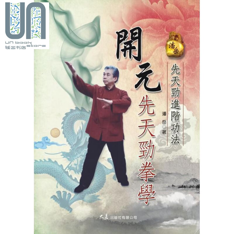 预售 开元先天劲拳学 先天劲进阶功法 港台原版 潘岳 大展出版社