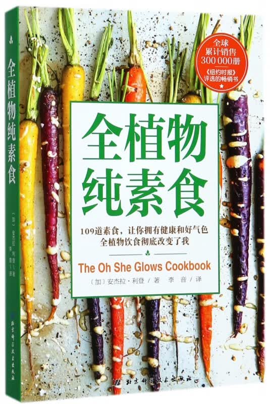 全植物纯素食
