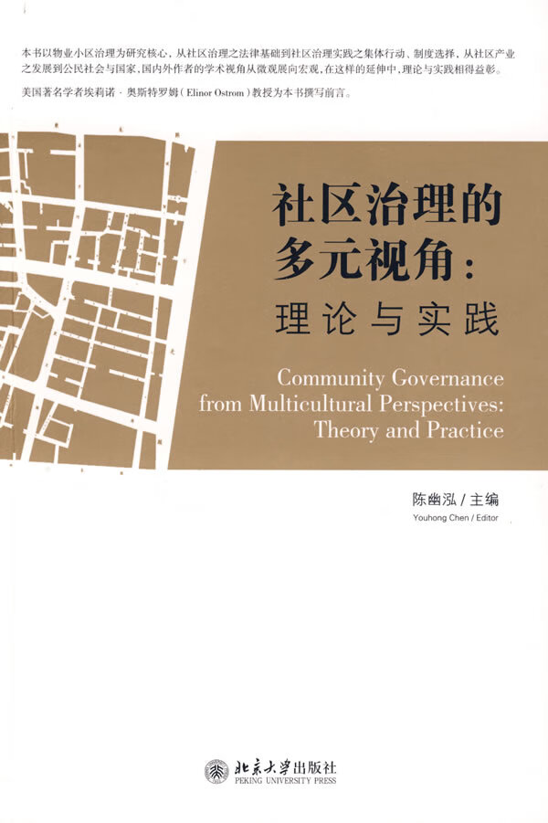 社区治理的多元视角:理论与实践 陈幽泓 主编【正版】