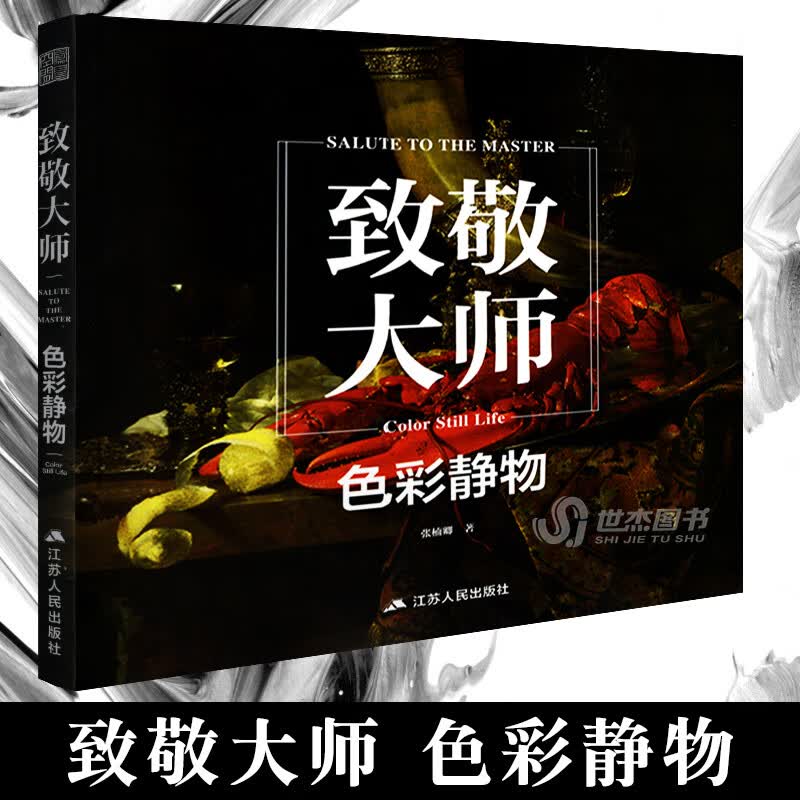 致敬大师色彩静物 西方油画技法入门教程书籍 艺术绘画册高清原作稿临摹画集册 印象派塞尚梵高莫兰迪马奈