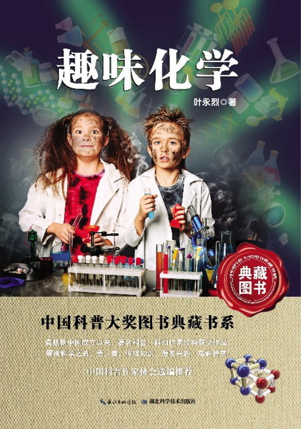 趣味化学-中国科普图书大奖图书典藏书系