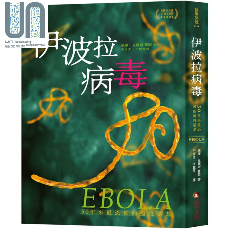 伊波拉病毒 50年来*恐怖的瘟疫浩劫 足智出版 医疗保健
