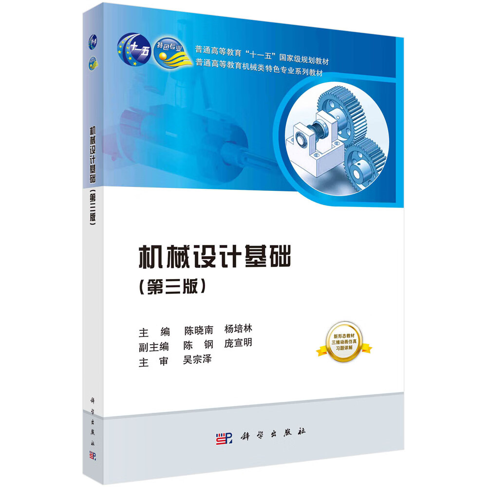 机械设计基础（第三版）/陈晓南,杨培林