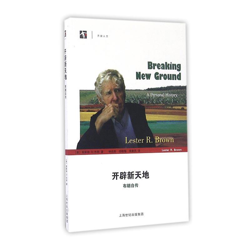 开辟新天地:布朗自传 传记 (美)莱斯特·R·布朗著 上海科技教育出版社