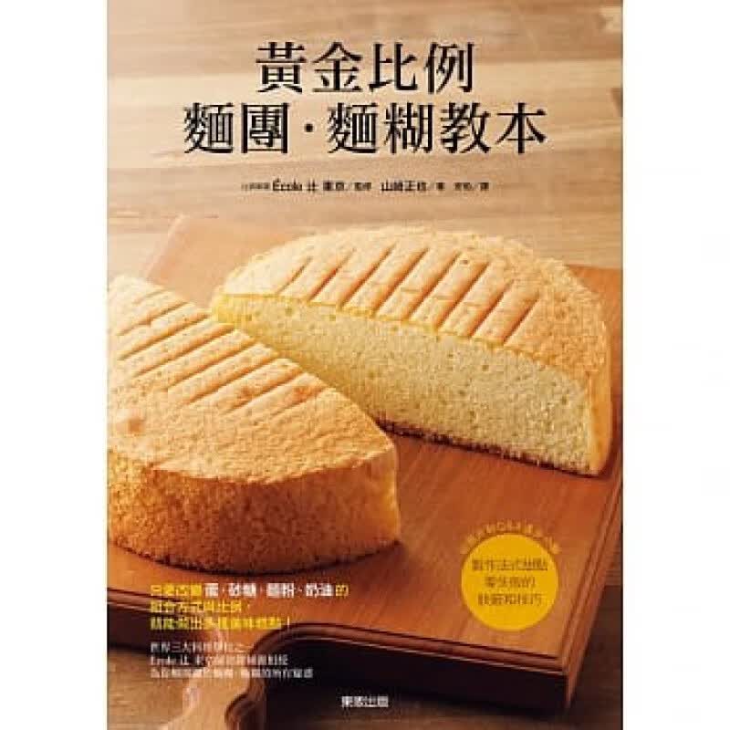 现货 正版 原版进口图书 《黄金比例面团面糊教本》中国东贩 17