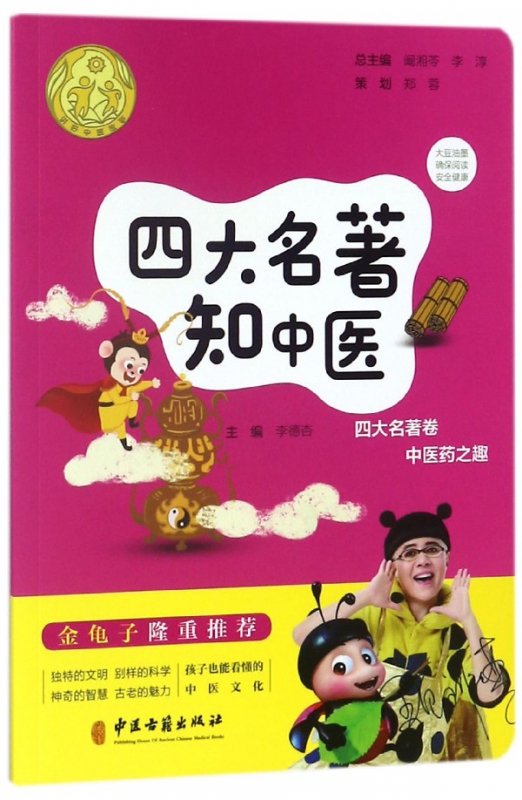 四大名著知中医/讲好中医故事