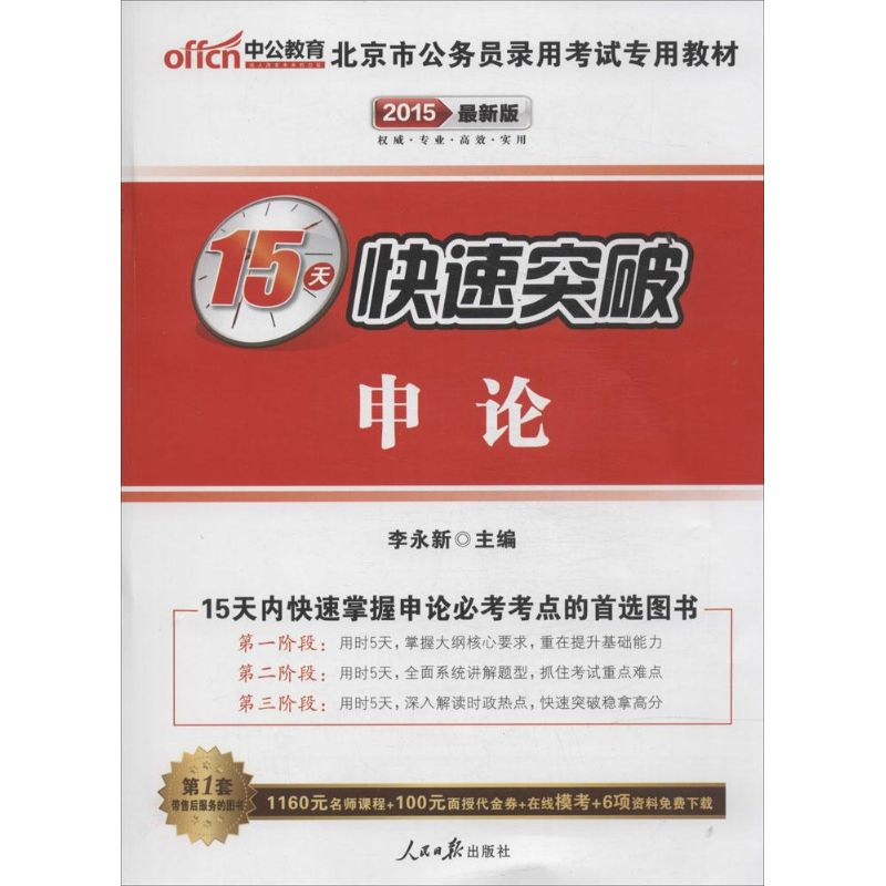 申论15天快速突破(近期新版)