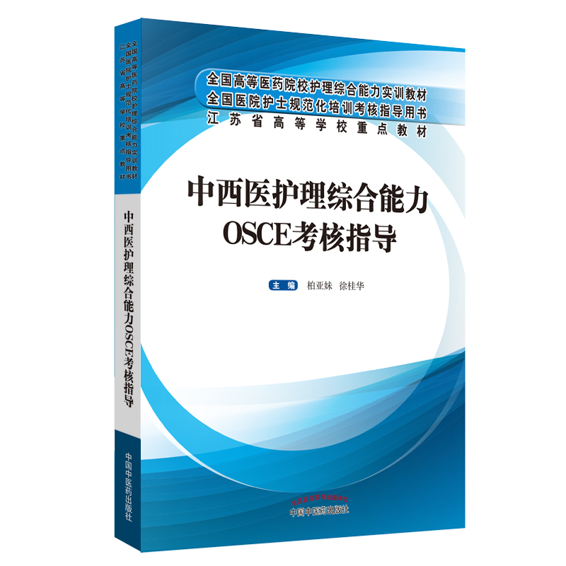 中西医护理综合能力OSCE考核指导 柏亚妹 徐桂华 护士规范化培训考核指导用书教程教材规培 中国中医药出版社