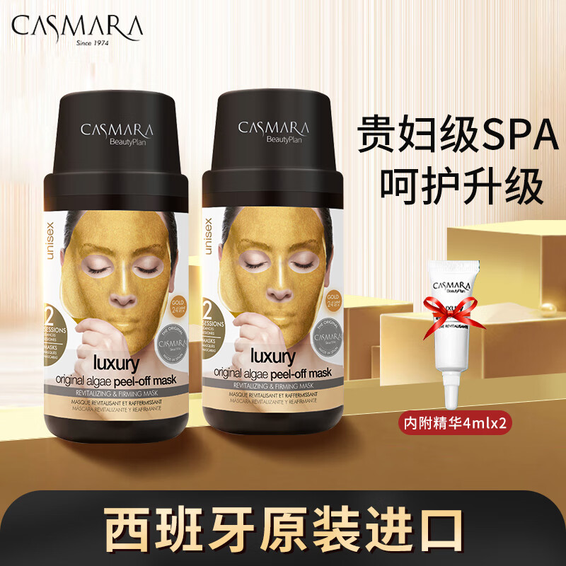 CASMARA卡蔓西班牙软膜粉卡曼黄金面膜2瓶装涂抹式海藻面膜免洗撕拉面膜