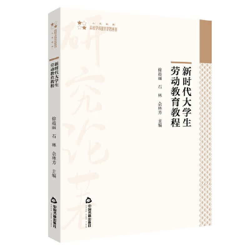 新时代大学生劳动教育教程