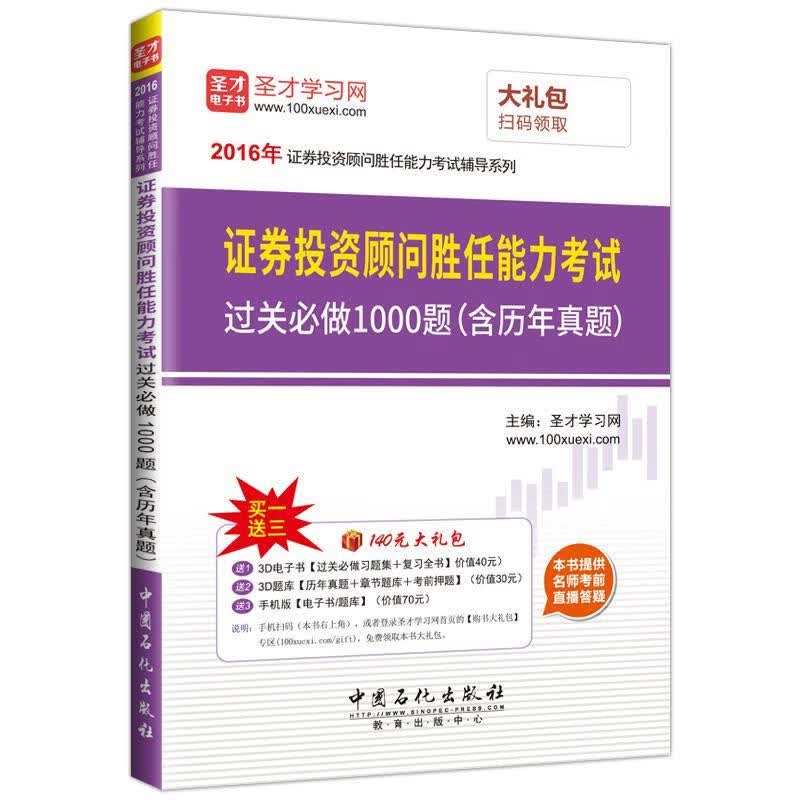 证券投资顾问胜任能力考试过关必做1000题 圣才学习网【正版书】