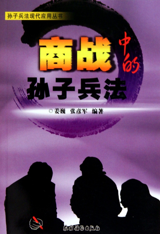 商战中的孙子兵法/孙子兵法现代应用丛书