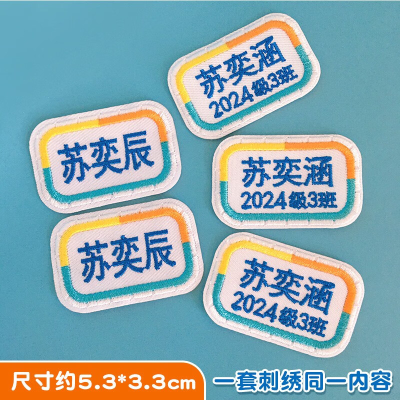 彩色星愿定制刺绣名字贴班级姓名贴可缝自粘布贴可洗幼儿园中小学生校服 隐形缝孔（手缝5个）黄桔蓝 无规格