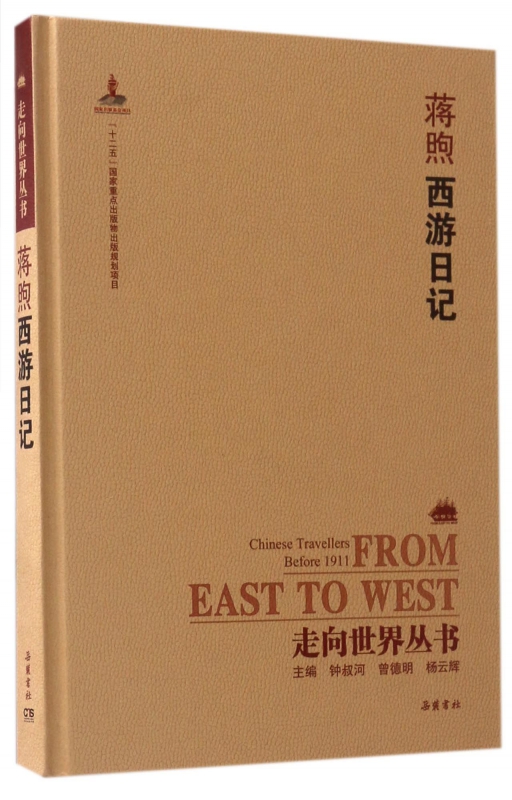 蒋煦西游日记(精)/走向世界丛书