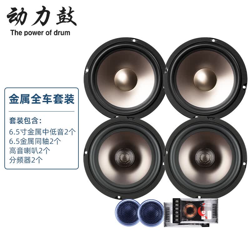 动力鼓动力鼓汽车音响6.5寸套装喇叭四代升级重低音无损车载扬声器套装 6.5寸金属盆全车套装怎么样,好用不?
