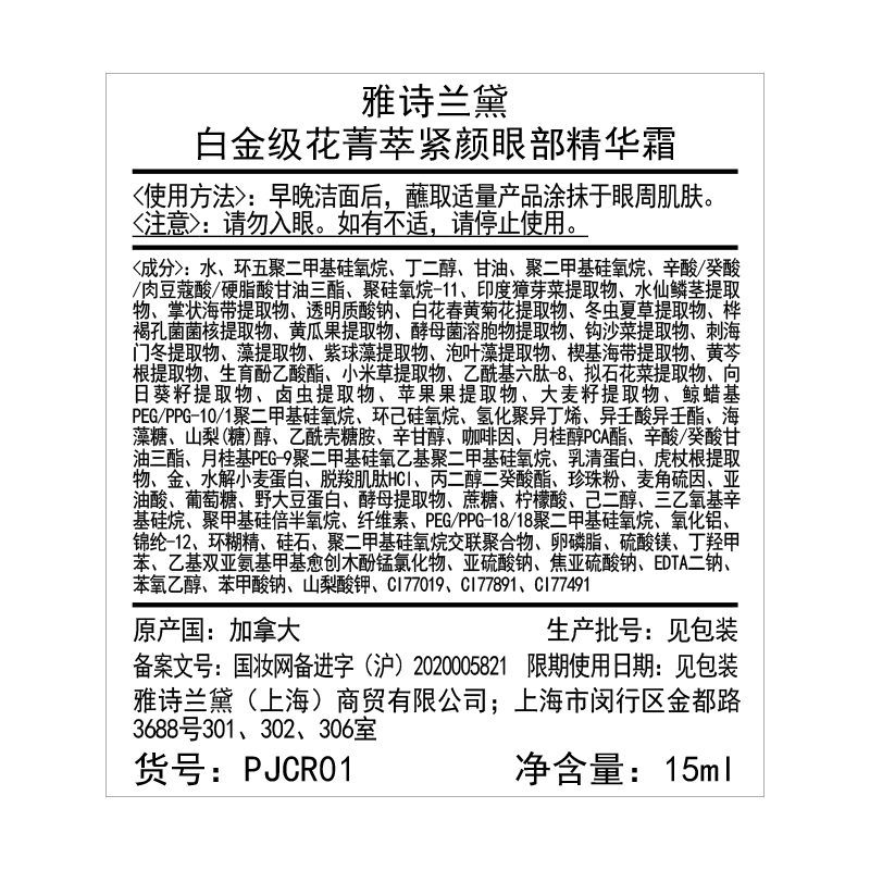 雅诗兰黛（Estee Lauder）白金级花菁萃紧颜眼部精华霜-推广 15ml礼盒