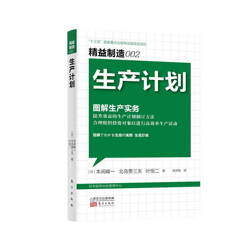 精益制造002:生产计划·图解生产实务