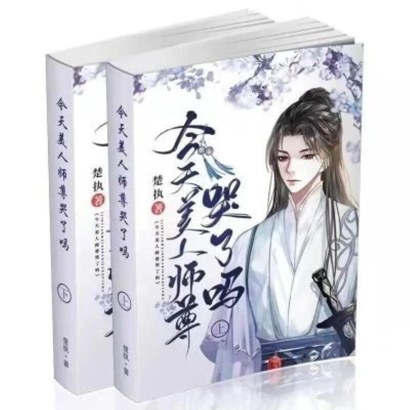 书完结两册by楚执 裝-今天美人师尊哭了吗简体实体书完结两册by楚执