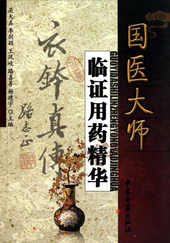 国医大师临证用药精华