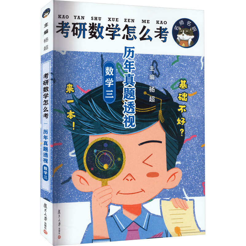 考研数学怎么考 历年真题透视 数学3 图书