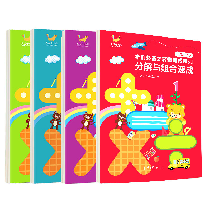 学前必备之算数速成系列（全4册）