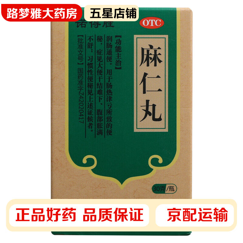 诺得胜 麻仁丸 30g*1瓶/盒 润肠通便 肠热津亏 便秘 大便干结难下