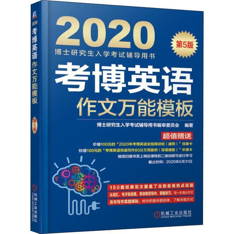 全新现货 考博英语作文模板 9787111623984 博士研究生入学考书委员会 机械工业出版社