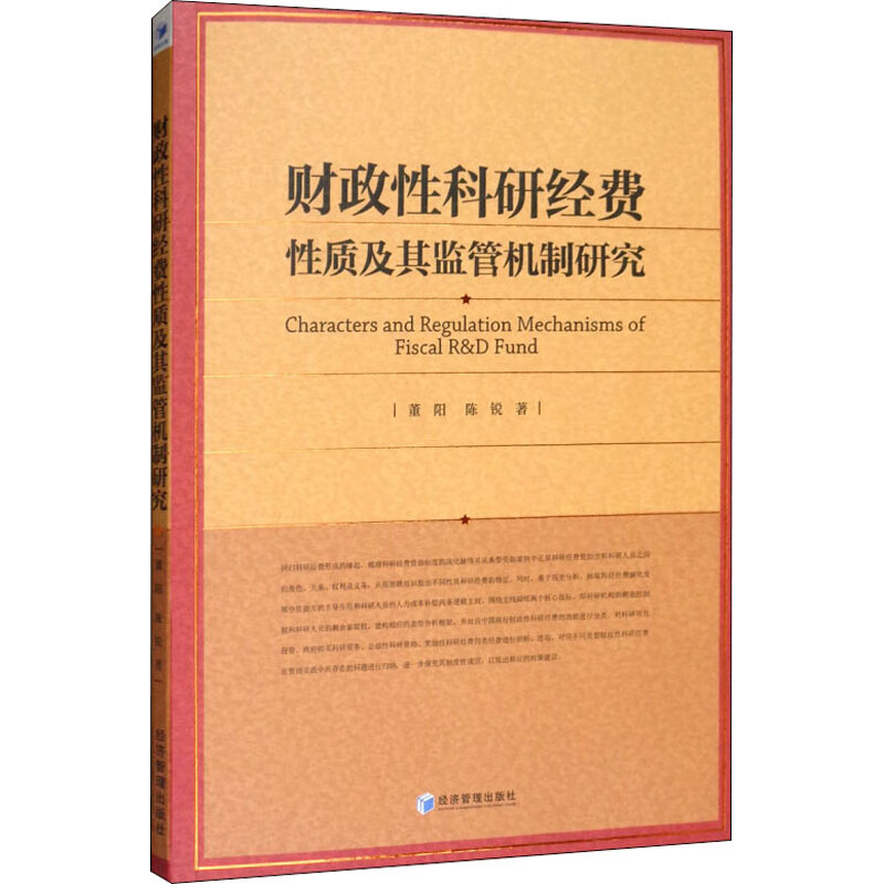财政性科研经费性质及其监管机制研究