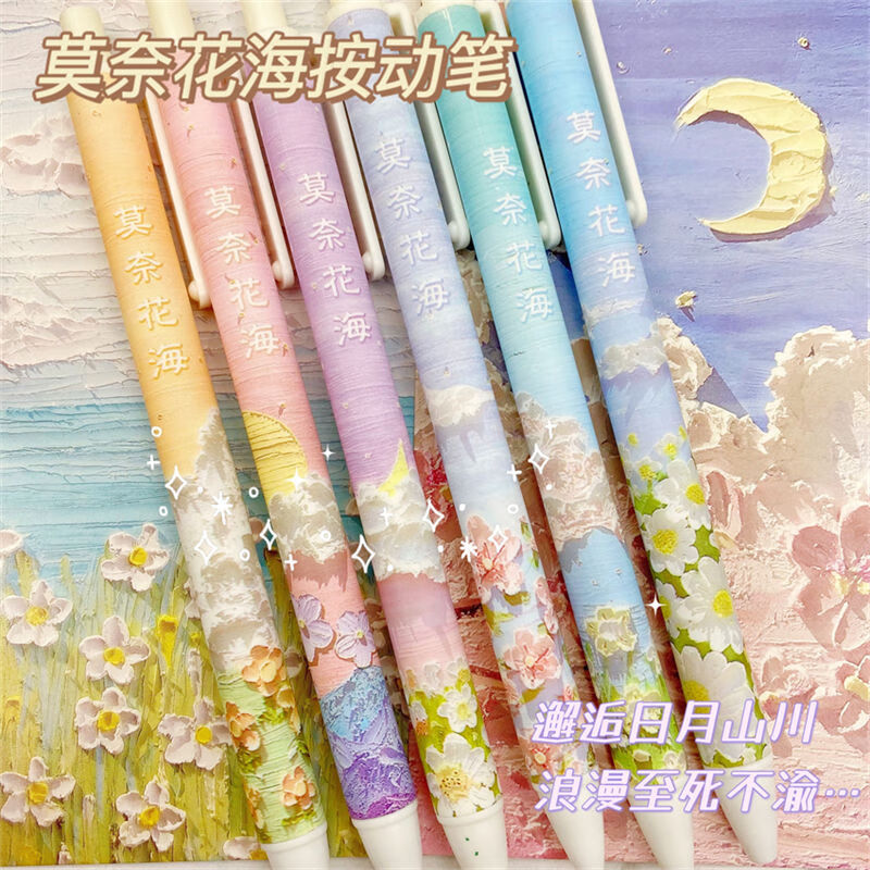萌念筆ins高顏值學(xué)生莫奈花海可愛(ài)按動(dòng)中性筆套裝筆黑筆0.5按壓筆批發(fā) 莫奈花海按動(dòng)筆6支(顏色隨機(jī)) +10支筆芯