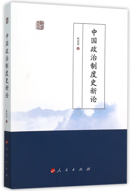 中国政治制度史新论