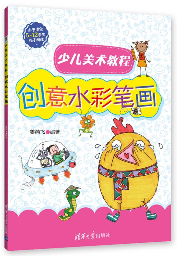 创笔画9787302435327 姜燕飞清华大学出版社绘画水彩画绘画技法读物