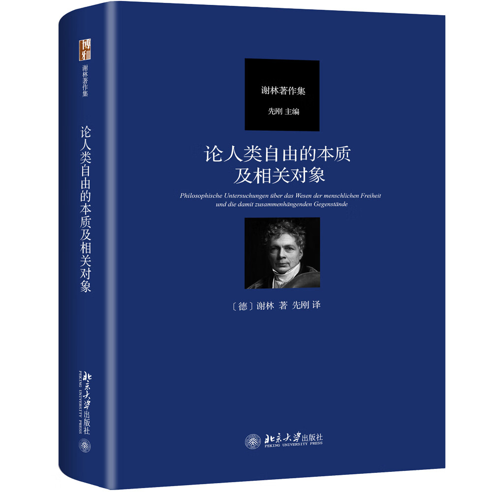 论人类自由的本质及相关对象 德国古典哲学家谢林著作集