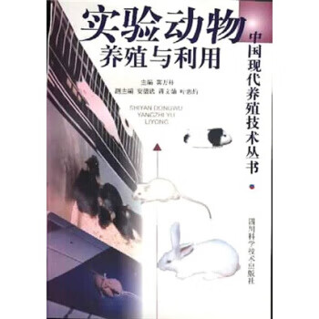 实验动物养殖与利用