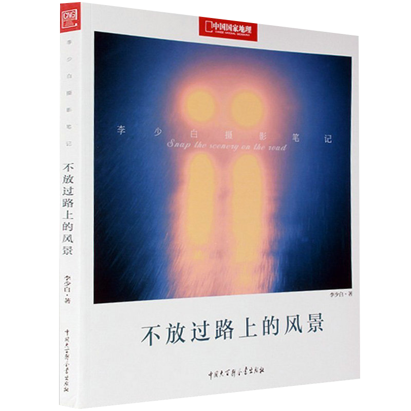 【包邮】景物摄影 中国国家地理：不放过路上的风景定价68