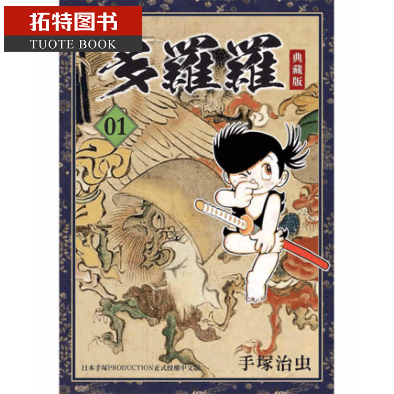 在途 台版进口漫画书 手冢治虫多罗罗 典藏版 1台湾东贩