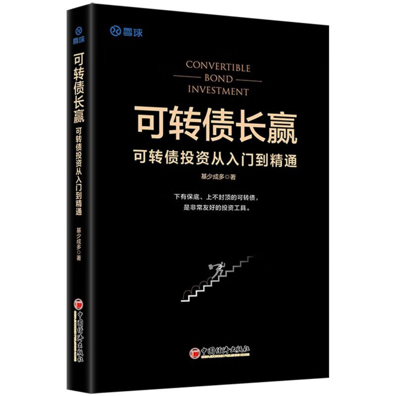 可转债长赢(可转债投资从入门到精通)