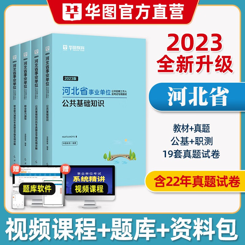 河北事业编2023】华图2023年河北事业编考试用书公共基础知识职业能力测验测教材历年真题模拟预测试卷笔试河北省事业单位考试编制真题 张家口市承德市秦皇岛市定州市辛集市