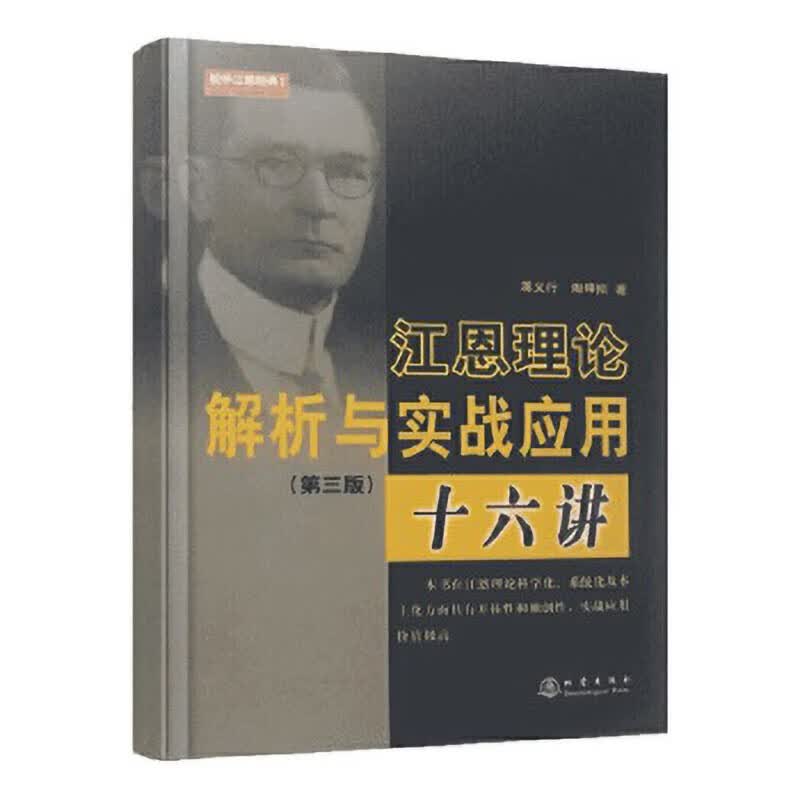 江恩理论解析与实战应用十六讲（第三版） 互联网国际金融交易*管理系统纪 经济投资经济理财学地震出版社
