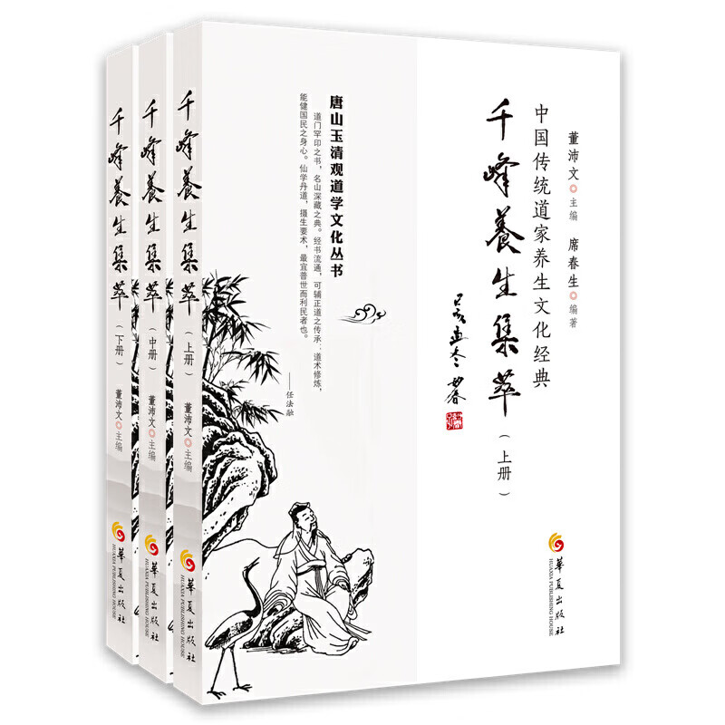 千峰养生集萃全三册董沛文中国传统道家养生文化经典道家养生书籍道教经典道教入门哲学宗教道教入门养生修炼