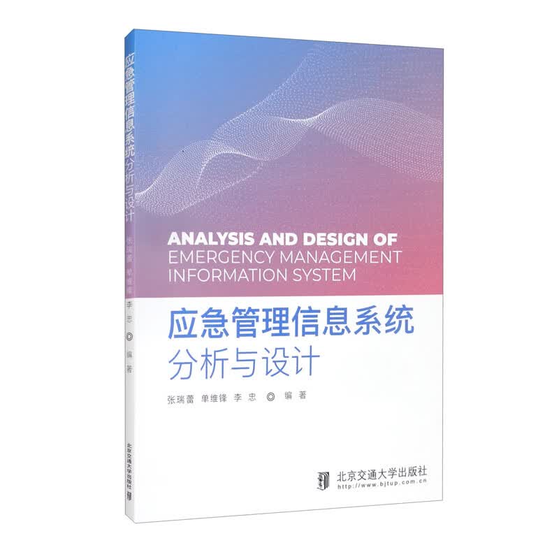 应急管理信息系统分析与设计