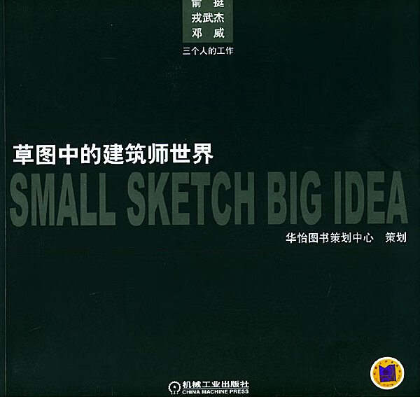 草图中的建筑师世界 俞挺 等著【书】