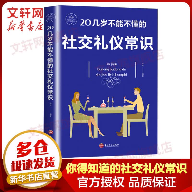 20几岁不能不懂的社交礼仪常识 图书